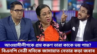 আওয়ামীলীগকে প্রশ্ন করুণ তারা কাকে ভয় পায়? বিএনপি নেত্রী মনিকে জামায়াত নেতার কড়া জবাব | Moni | Rasel