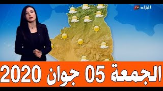 أحوال الطقس في الجزائر ليوم الجمعة 5 جوان 2020