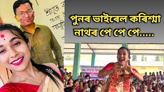 পুনৰ ভাইৰেল কৰিশ্মা নাথৰ পে পে পে.....@karishmanath5575