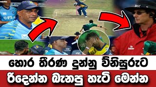 ලංකාව පරද්දපු විනිසුරු තීරණය 💔🇱🇰 sl vs pak Full Cricket Highlights Review sinhala 2026