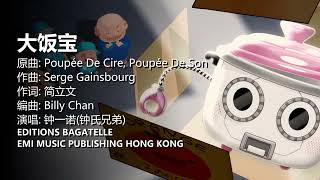 麦兜·饭宝奇兵 - Poupée de cire, poupée de son / 大饭宝 (Mandarin)