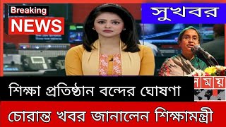 শিক্ষা প্রতিষ্ঠান বন্ধের ঘোষণা চূড়ান্ত করলেন শিক্ষামন্ত্রী দিপুমুনি
