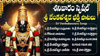 శనివారం శ్రీ వేంకటేశ్వర స్వామి భక్తి పాటలు | Sri Venkateswara Swamy Bhakti Songs | Govinda Namalu