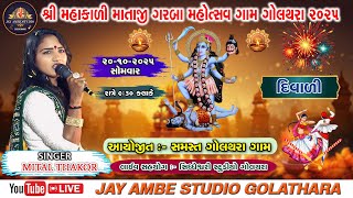 🔴 શ્રી મહાકાળી માતાજી ગરબા મહોત્સવ 2025 ગામ :- ગોલથરા, સિંગર :- મિત્તલ ઠાકોર