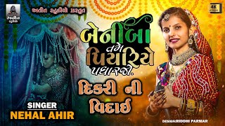 દીકરી ની કરૂણ વિદાઈ || વિદાઈ ગીત || NEHAL AHIR ( VIDAI GEET ) BENIBA TAME PIYARRIYE PADHARO