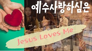 예수 사랑하심은, Jesus loves me / 찬송가 Hymn- 뷰티풀데이 Beautiful Day #찬송가편곡 #경쾌한찬양