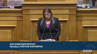 ΒΟΥΛΗ ΚΥΡΑΝΑΚΗΣ ΚΩΝΣΤΑΝΤΟΠΟΥΛΟΥ