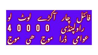 فائینل گیم چار آکڑے راولپنڈی 40000 موج