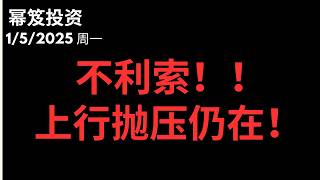 Issue 1654 of "Miji Investment" 1/5/2026: The low point isn't today! The rise is weak! | Selling ...