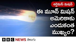 50 ఏళ్ల తర్వాత చంద్రుడి దగ్గరికి వెళ్తున్న మనుషులు.. ఈ మిషన్ ఎంత కీలకమైనదంటే..| BBC Telugu