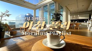 𝑴𝒐𝒓𝒏𝒊𝒏𝒈 𝑷𝒍𝒂𝒚𝒍𝒊𝒔𝒕☀️ 아침에 듣기 좋은 팝송 | 햇살 좋은 아침의 모닝 팝