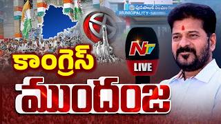 కాంగ్రెస్ ముందంజ LIVE : Telangana Municipal Election Results 2026 | NTV Telugu