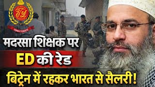 आजमगढ़ में ED का छापा: ब्रिटेन की नागरिकता लेकर भी लेते रहे भारत से वेतन!