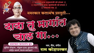 Dada Tu Margat Chaal ga/दादा तू मार्गात चाल गा/Parmatma ek Song 2025/Ram Kohparkar/Ketan KKTRON