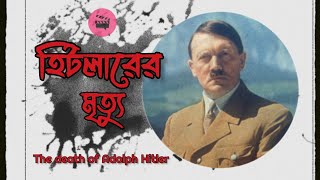 হিটলারের মৃত্যু ।। The death of Adolph Hitler ।।  #ww2 #worldwar2 #bengalivideocreator#22