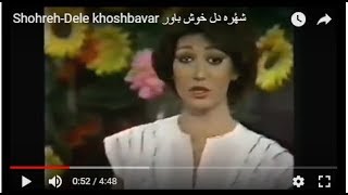 Shohreh-Dele khoshbavar شهٔره دل خوش باور