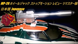 MP-20 ホイールジャック ストップモーション レビュー リマスター版 日本語 Japanese