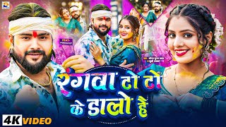 #Video - रंगवा टो टो के डालो हौ - #Saurabh Sugam Yadav - #Rangwa To To Ke Dalo Hai - #Khushi Kakkar