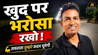 भरोसा करने वाला कभी रुकता नहीं | सफलता का सबसे बड़ा मंत्र | Rahul Motivation. 💯.