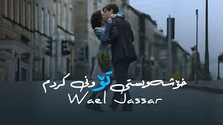Wael Jassar - Mawjou3 || وائیل جەسار ـ خۆشەویستی تۆ ونی کردم