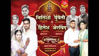 चि.सौ.कां.निलिशा व  चि.हितेश चि.सौ.कां.युवती व चि. अरविंद यांचा शुभविवाह सोहळा ( शिरढोण)