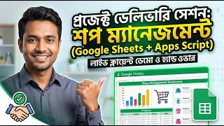 Google Sheets ও Apps Script ভিত্তিক কাস্টম শপ ম্যানেজমেন্ট | ইনভেন্টরি ও সেলস সিস্টেম