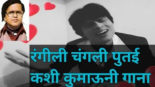 रंगीली चंगली पुतई कशी कुमाऊनी गाना || गोपाल बाबू गोस्वामी || मधुर गीत || पहाड़ी गाने ❤️❤️😍😍😊