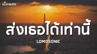 ส่งเธอได้เท่านี้ (GOODBYE) - LOMOSONIC 「เนื้อเพลง」