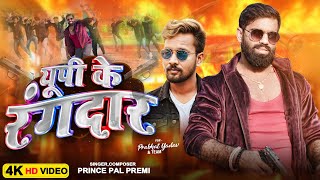 #Video | यूपी के रंगदार | #Prince Pal Premi | UP Ke Rangdar | #Prabhat Yadav | New Rangdari Song