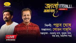 Jana O Jana | Live Stream | Season 11 | Episode 7 | Pallab Ghosh | Naba Robi Kiron