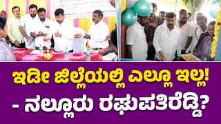 "Nowhere Else in the Entire District!" - JDS Leader Nalluru Raghupathi Reddy 😲🔥