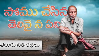 SOMU Chesina Telivaina Pani#telugupodcast #podcast