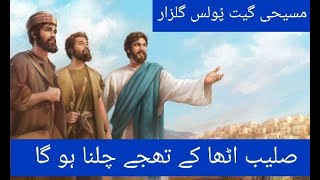 # saleebe Utha Ke Tujhe Chalna hoga ll pauloos ll gulzar