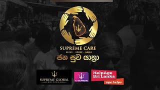 🔴 SUPREME CARE - ජන සුව යාත්‍රා | 2025.12.04