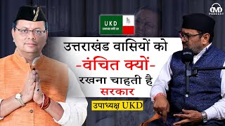 उत्तराखंड वासी वंचित क्यों || क्या है सरकार की गलत नीति || @Thedmdclips
