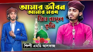 আমার জীবন আমার মরণ প্রিয় রাসূল তুমি || শিল্পী এমডি আলফাজ || Bangla Gojol || MD ALFAJ || নতুন গজল