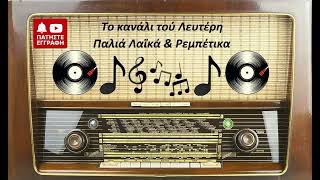 ΤΑΣΟΣ ΠΑΥΛΙΔΗΣ & Ν.ΧΑΛΚΙΔΟΥ - ΔΕΝ ΘΕΛΩ ΜΑΝΑ ΝΑ ΞΕΝΙΤΕΥΤΩ "Συρτότσιφτετέλι". (ΤΟ ΚΑΝΑΛΙ ΤΟΥ ΛΕΥΤΕΡΗ)
