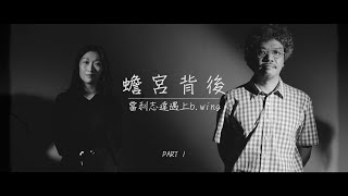 【美紙】蟾宮背後當利志達遇上b.wing 2020