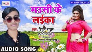 Mausi Ke Laika ~ Vipul Thakur New Song ~ Bhojpuri Hit Song 2018 ~ Dewara Gaal Dhaile Ba ~ Team Film