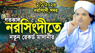 ২০২৬ সালে নরসিংদী সেরা ওয়াজ রফিকুল ইসলাম মাদানী নতুন ওয়াজ ২০২৬।rafiqul islam madani new waz 2026