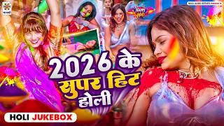 #Video - 2026 के सुपरहिट होली | Holi Special Video Song | Bhojpuri Hit Holi Geet | Video Jukebox