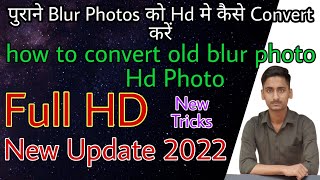 पुरानी Blur Photo को HD में कैसे Convert करे | How to Convert Old Blur Photo to HD photo@1techcode