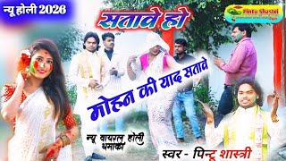 #न्यू_देहाती_होली।।🥰सातवे हो मोहन की याद सतावे।। Satave ho Mohan ki yaad satave 🎯#Pintu_Shastri 