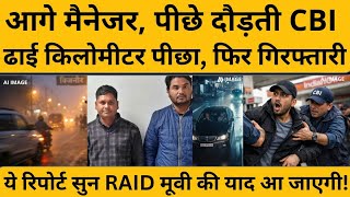 CBI RAID: यूपी से हुई ऐसी गिरफ्तारी, जिसकी कहानी सुन दिल्ली भी दंग रह जाएगी!