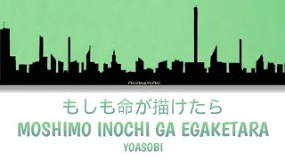 YOASOBI - Moshimo Inochi Ga Egaketara 「もしも命が描けたら」Lyrics Video [Kan/Rom/Eng]