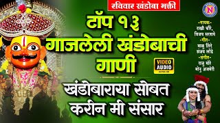 टॉप १३ गाजलेली खंडोबाची गाणी | बानुला भेटाया खंडेरायानं गड सोडला | Khandoba Songs | खंडोबाची गाणी