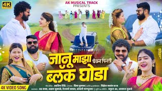 जानू माझा घेऊन फिरतो ब्लॅक घोडा....!! Black Ghoda#ashish_shinde#kkbanjo 