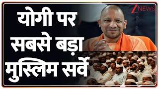 Breaking News: योगी पर सबसे बड़ा मुस्लिम सर्वे | CM Yogi | ZEE News