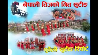 पुर्वमा तिजको गित सुटिङ गर्ने क्रममा गायकले आफनो गित बिर्सिए पछि अलमल्ल