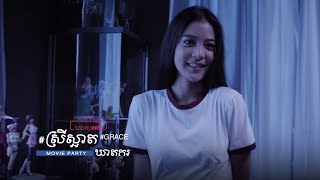 ស្រីស្អាតឃាតករ | Grace [មើលរឿងពេញលើ SabayOne]